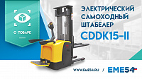 Видеообзор на самоходный штабелер с платформой XILIN CDDK15-II